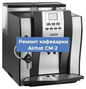 Декальцинация   кофемашины Airhot CM-2 в Самаре